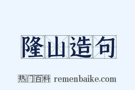 隆山造句是什么意思的图片